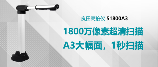 良田高拍仪S1800A3能满足哪些行业的办公需求，看完本文你就知道了！l