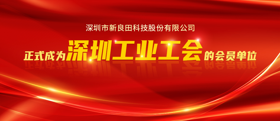 良田资讯丨祝贺新良田受邀成为深圳工业总会会员单位l