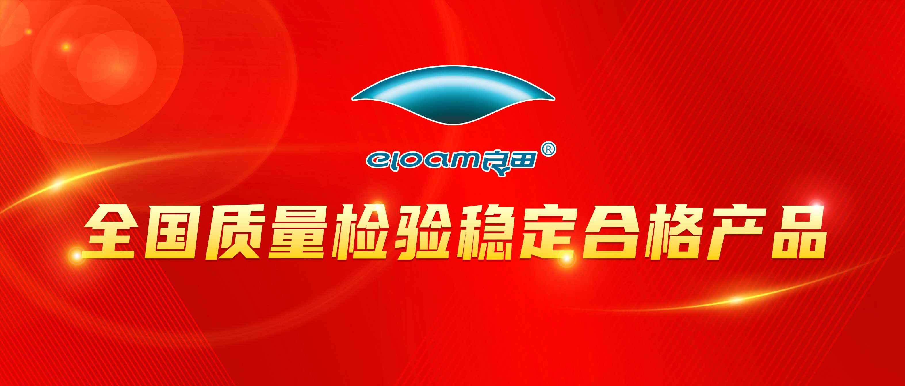 再获殊荣 | 良田高拍仪受评“全国质量检验稳定合格产品”l