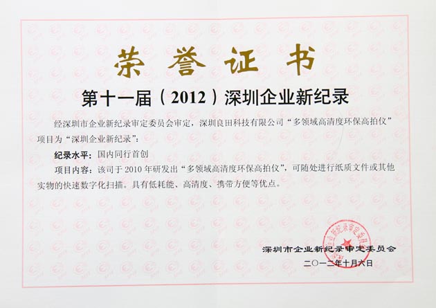 第十一届（2012）深圳企业新纪录.jpg