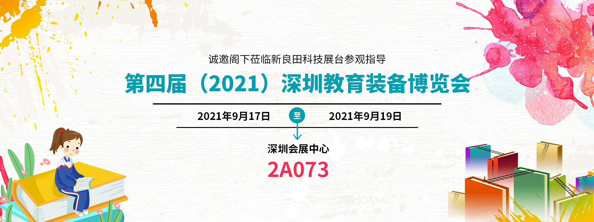 第四届（2021）深圳教育装备博览会Banner(1).jpg