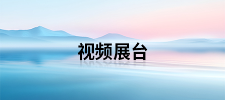视频展台.jpg