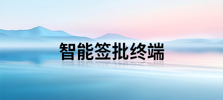 智能签批终端.jpg